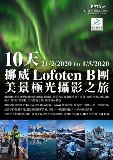 10天挪威Lofoten 美景極光攝影之旅B團